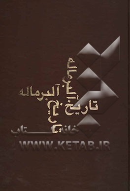 کتاب تاریخ آلبر ماله: تاریخ قرن نوزدهم اثر آلبر ماله