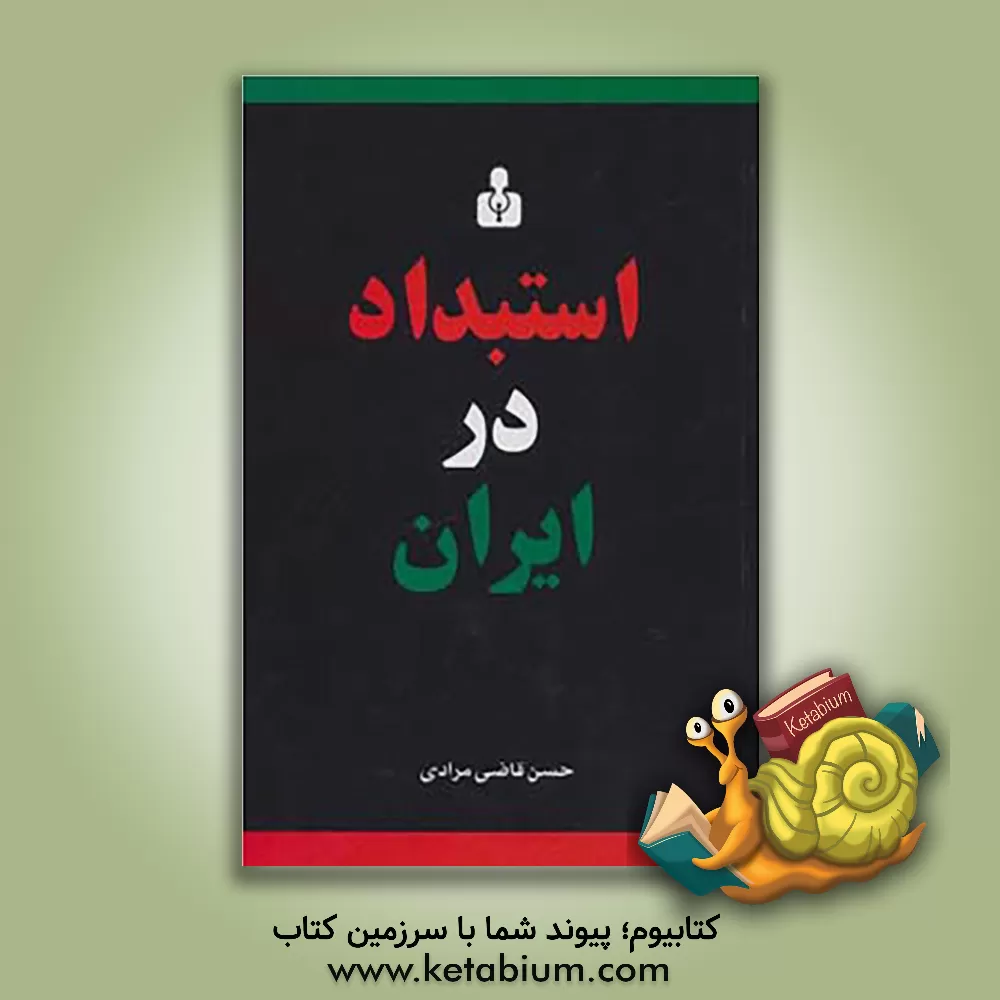 کتاب استبداد در ایران اثر حسن قاضی‌مرادی