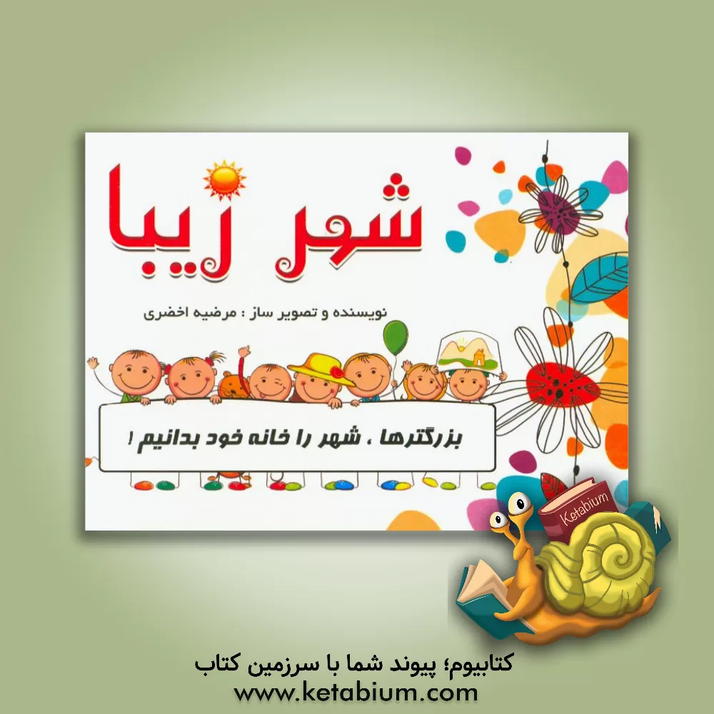 کتاب شهر زیبا اثر مرضیه اخضری‌نجف‌آبادی