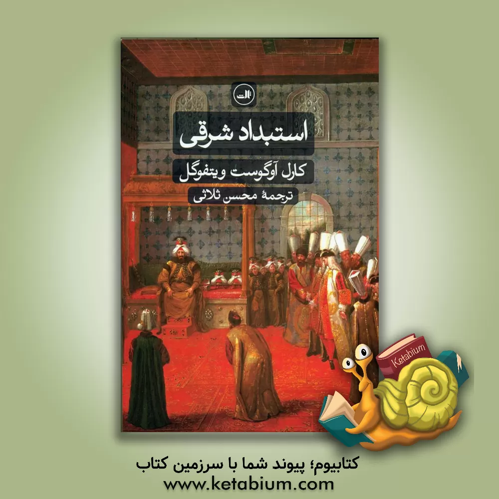 کتاب استبداد شرقی: بررسی تطبیقی قدرت تام اثر کارل‌آوگوست ویتفوگل