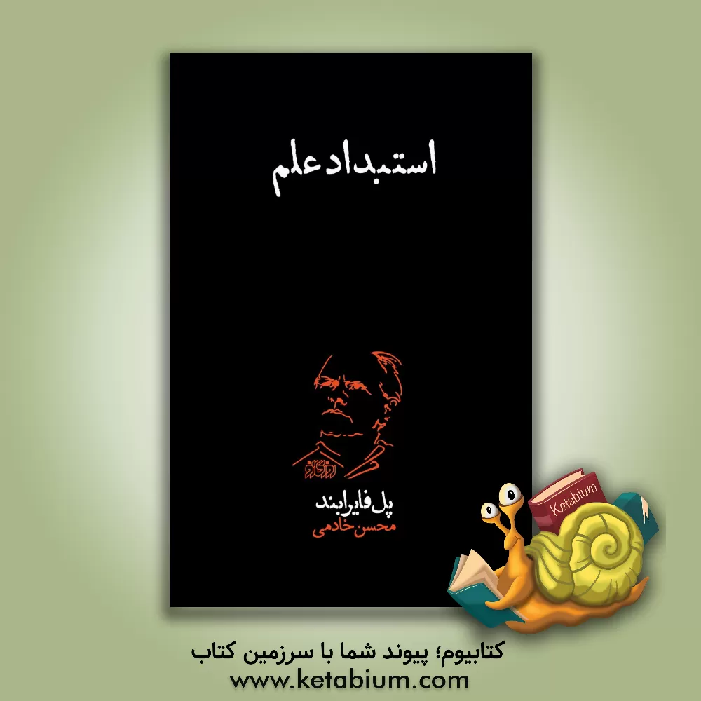 کتاب استبداد علم اثر پل فایرابند