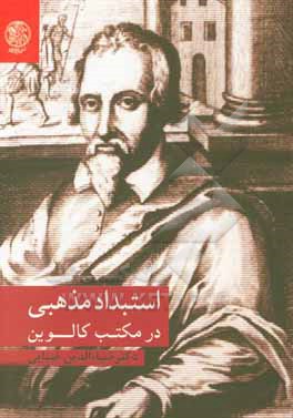 کتاب استبداد مذهبی در مکتب کالوین |اثر ضیاء الدین ضیایی