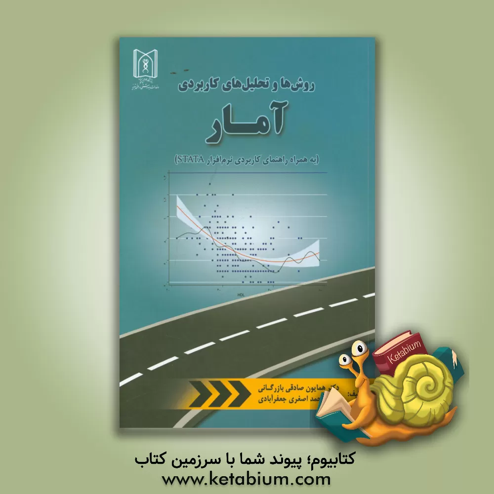 کتاب روش ها و تحلیل های کاربردی آمار (به همراه راهنمای کاربردی نرم افزار STATA) اثر همایون صادقی