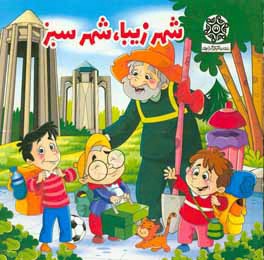 کتاب شهر زیبا، شهر سبز اثر مولود شاهمردی‌راد