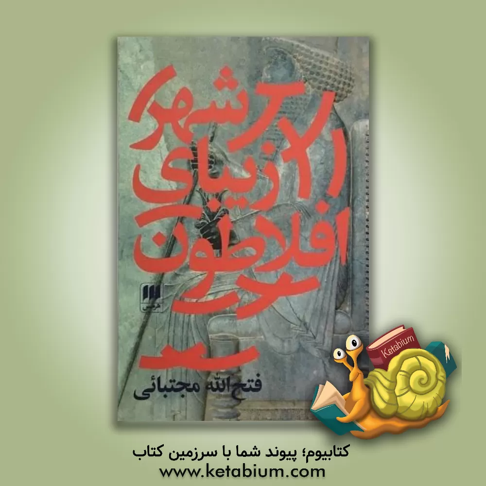 کتاب شهر زیبای افلاطون و شهریاری آرمانی در ایران باستان اثر فتح‌الله مجتبائی
