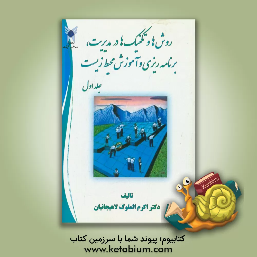 کتاب روش ها و تکنیک ها در مدیریت، برنامه ریزی و آموزش محیط زیست اثر اکرم‌الملوک لاهیجانیان