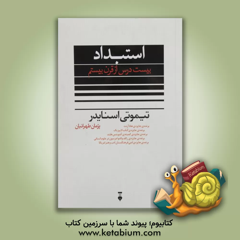 کتاب استبداد: بیست درس از قرن بیستم اثر تیموتی اسنایدر