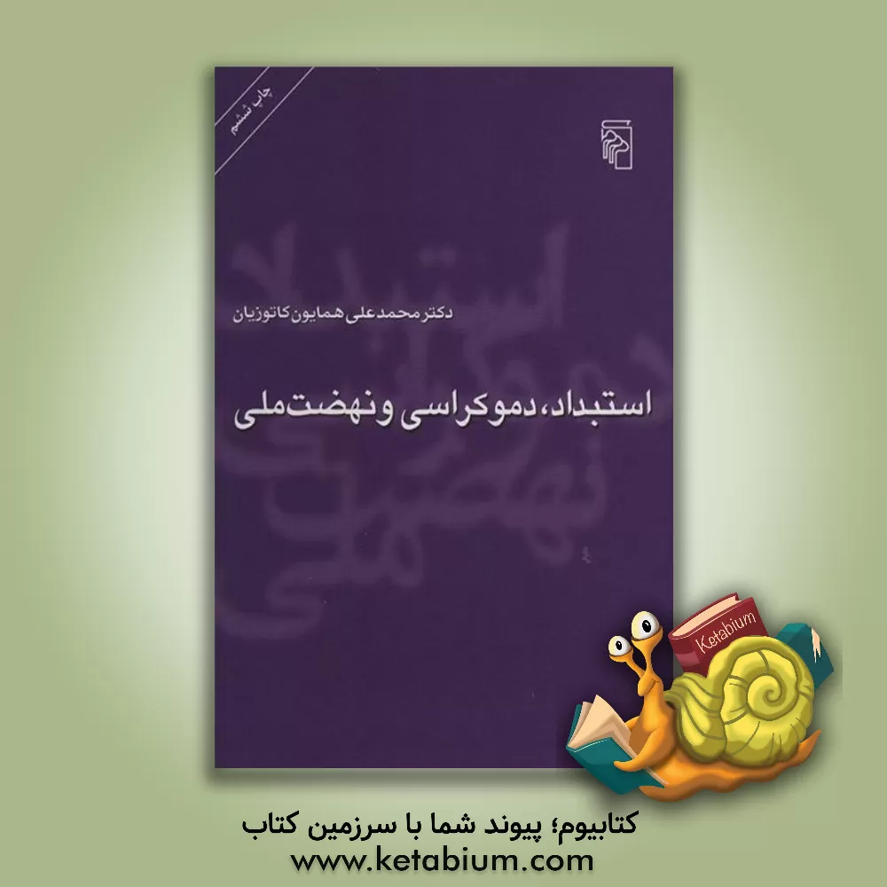 کتاب استبداد، دموکراسی و نهضت ملی اثر محمدعلی کاتوزیان