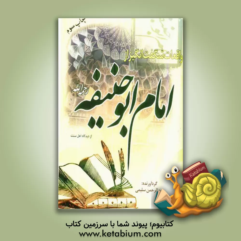 کتاب واقعات شگفت انگیز از امام ابوحنیفه اثر عبدالرحمن سلیمی