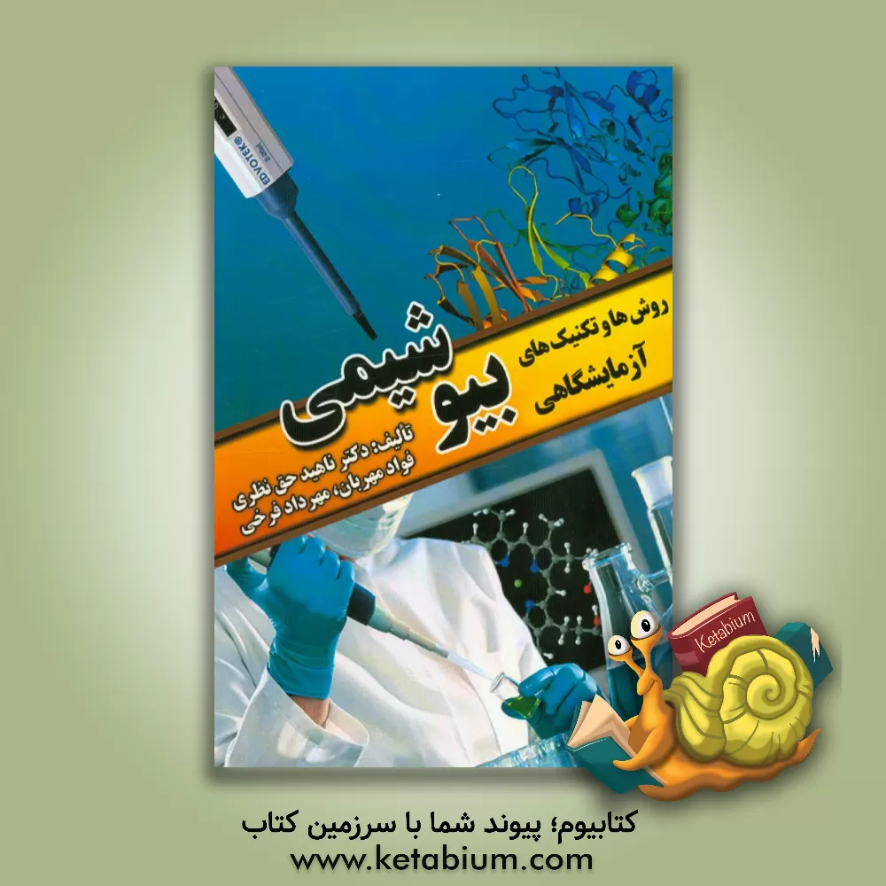 کتاب روش ها و تکنیک های آزمایشگاهی بیوشیمی اثر ناهید حق‌نظری