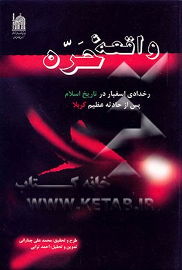 کتاب واقعه حره: رخدادی اسفبار در تاریخ اسلام پس از حادثه عظیم کربلا اثر محمدعلی چنارانی