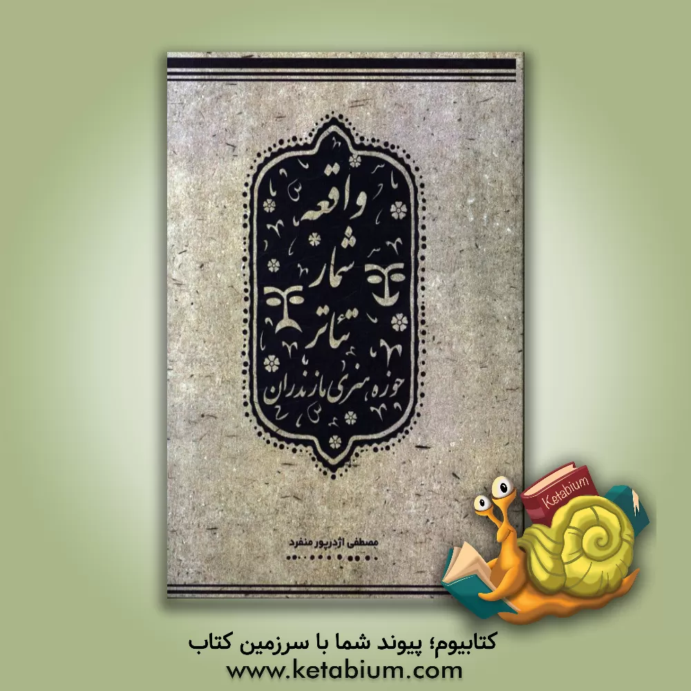 کتاب واقعه شمار تئاتر حوزه هنری مازندران اثر مصطفی اژدرپورمنفرد