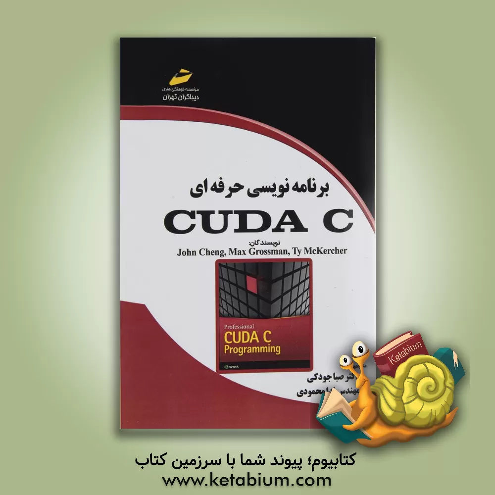 کتاب برنامه نویسی حرفه ای Cuda C اثر جان چنگ