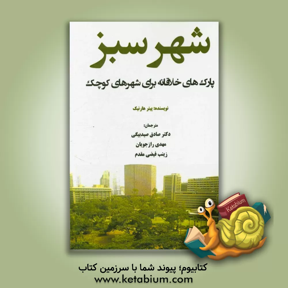 کتاب شهر سبز: پارک های خلاقانه برای شهرهای کوچک اثر پیتر هارنیک