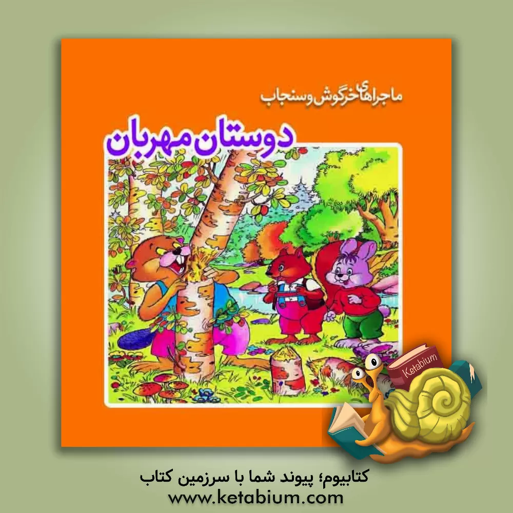 کتاب دوستان مهربان اثر س. بوسکه