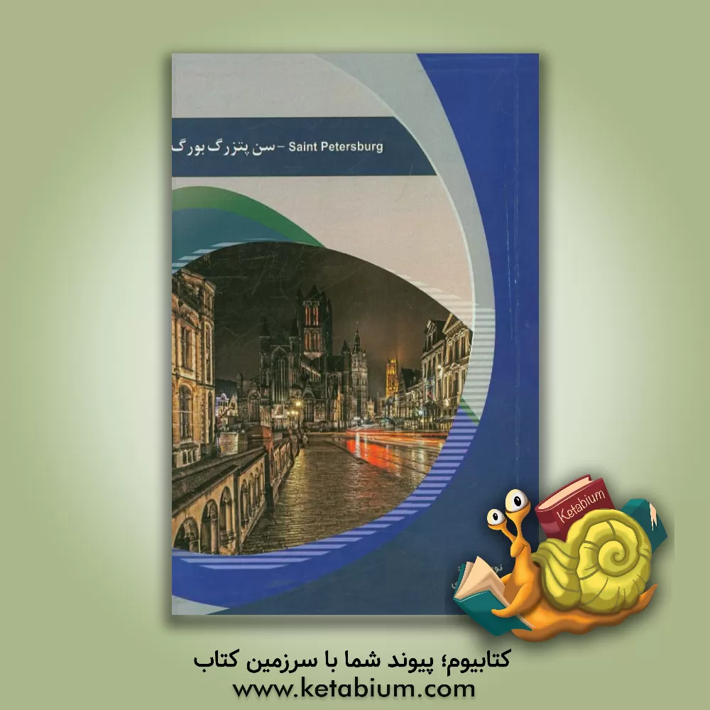 کتاب شهر سن پترزبورگ اثر نیکو زهادی