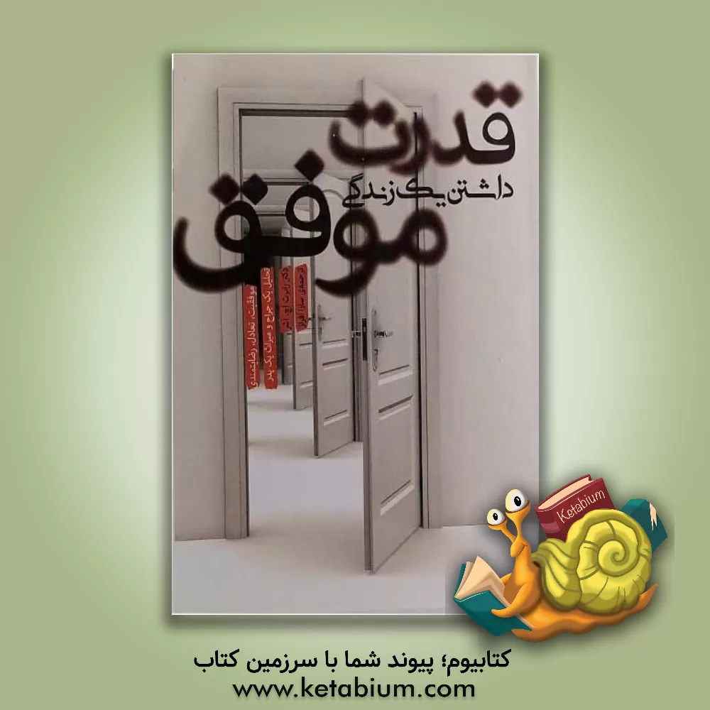 کتاب قدرت داشتن یک زندگی موفق: موفقیت، تعادل، رضایتمندی: تحلیل یک جراح و میراث یک پدر اثر رابرت‌اچ. آشر