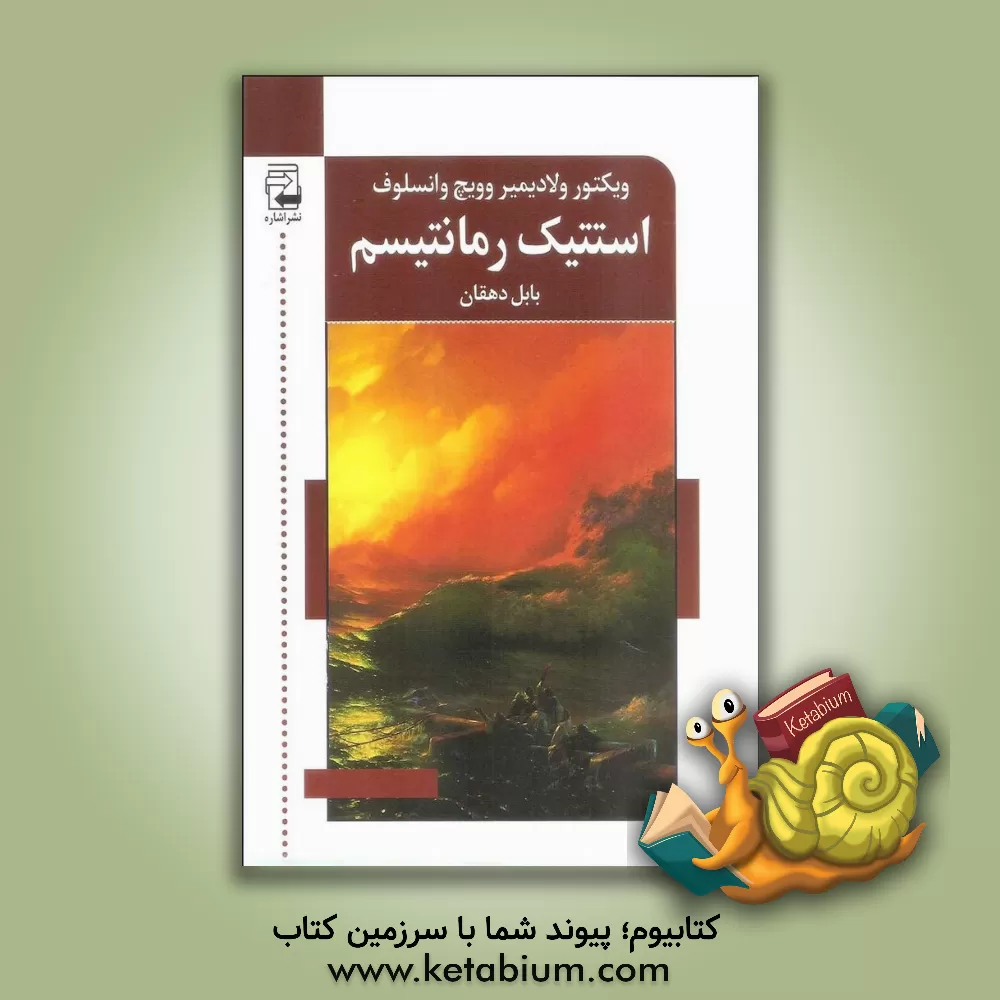 کتاب استتیک رمانتیسم: سخن پیرامون رمانتیسم از دیدگاه درک مادی تاریخ |اثر ویکتور ولادیمیروویچ وانسلوف