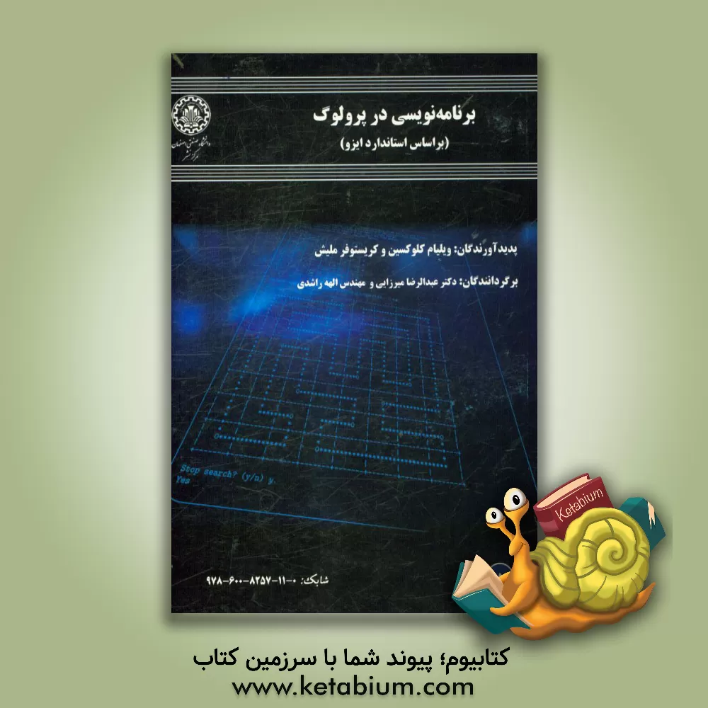 کتاب برنامه نویسی در پرولوگ (بر اساس استاندارد ایزو) اثر ویلیام‌اف. کلوکسین