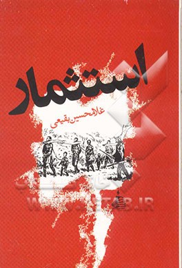 کتاب استثمار اثر غلامحسین بقیعی