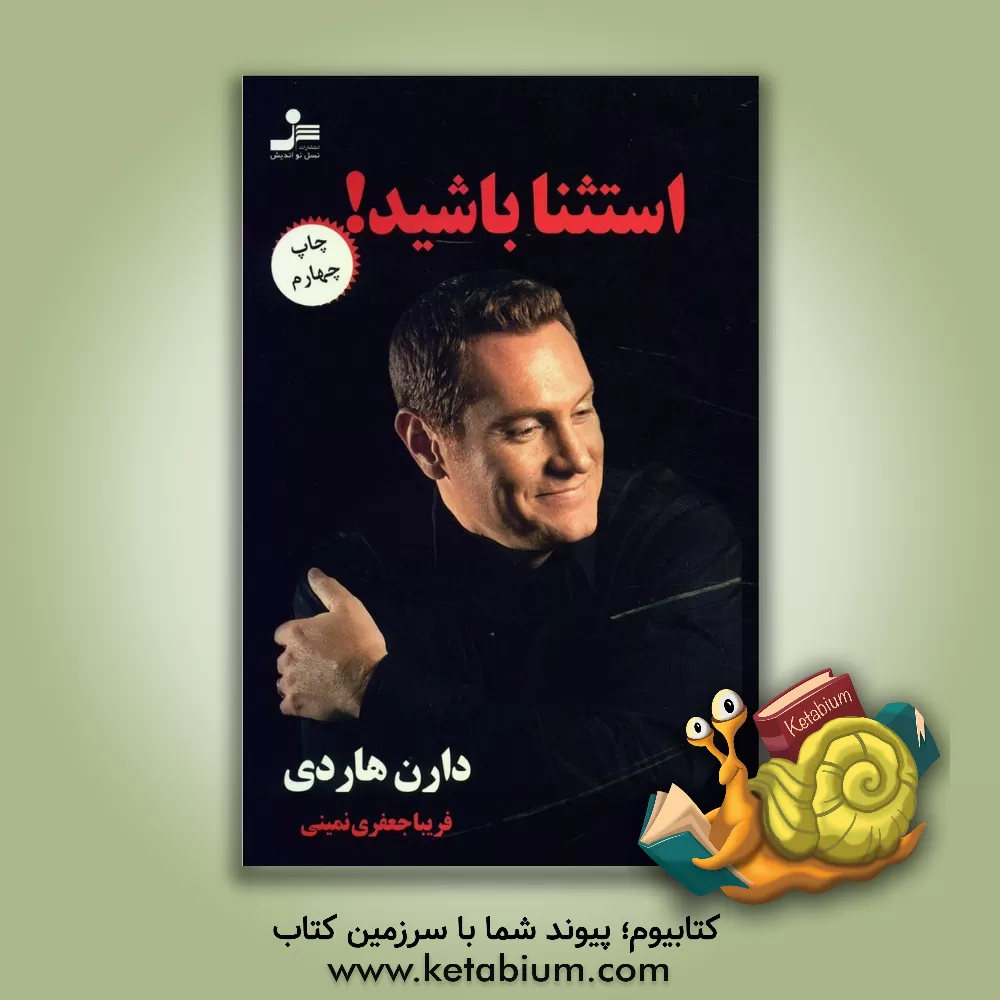 کتاب استثنا باشید! اثر دارن هاردی