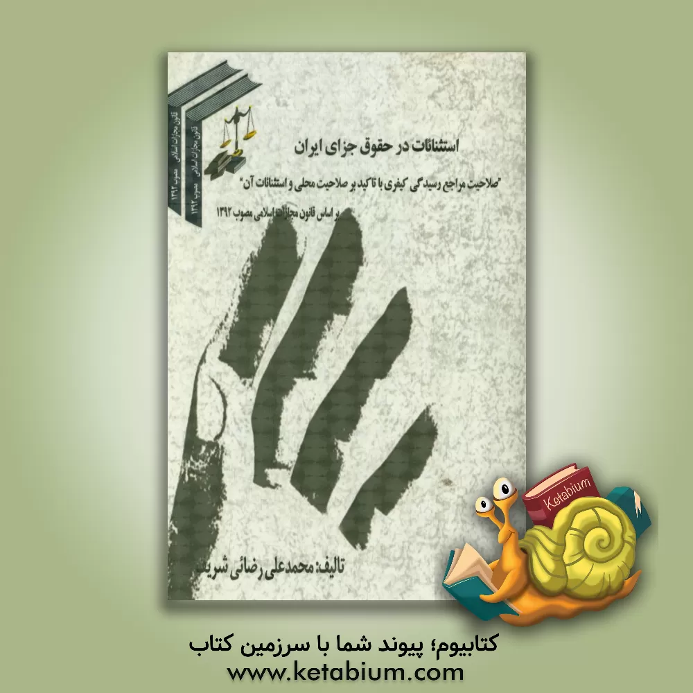 کتاب استثنائات در حقوق جزای ایران: "صلاحیت مراجع رسیدگی کیفری با تاکید بر صلاحیت محلی و استثنائات آن" ... اثر محمدعلی رضایی‌شریف