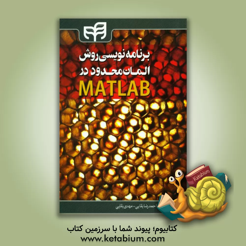 کتاب برنامه نویسی روش المان محدود در MATLAB اثر احمدرضا بقایی