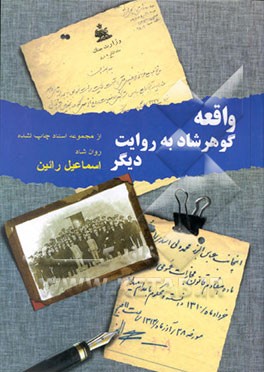 کتاب واقعه گوهرشاد به روایت دیگر |اثر اسماعیل رایین