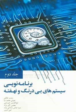 کتاب برنامه نویسی سیستم های بی درنگ و نهفته اثر زینب نظامی