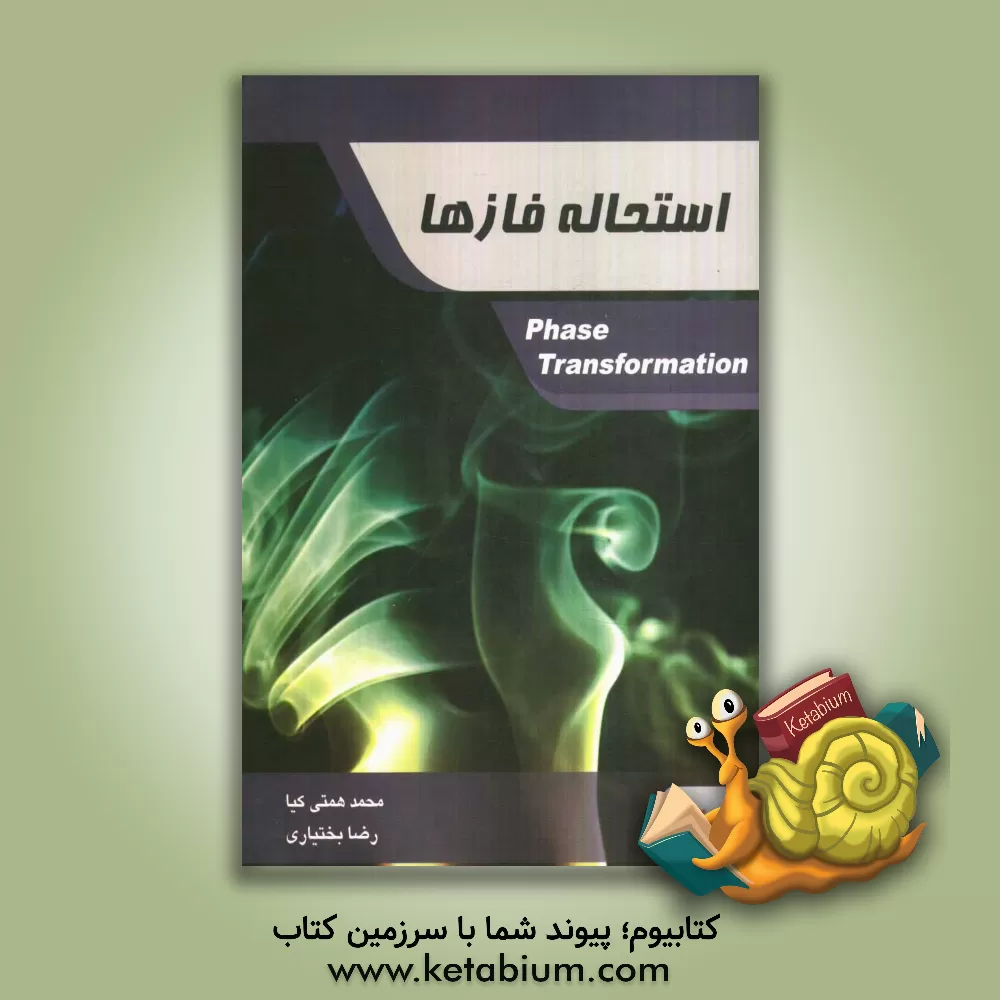 کتاب استحاله فازها اثر رضا بختیاری
