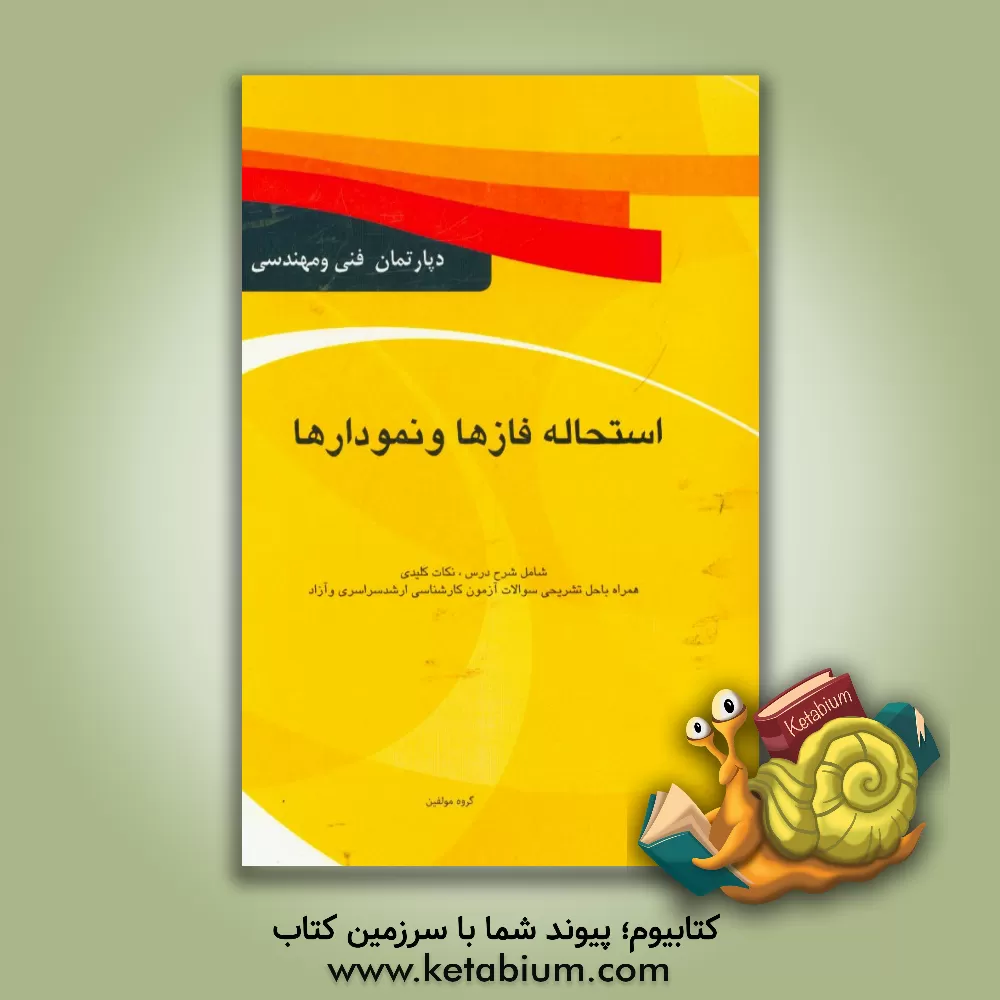 کتاب استحاله فازها و نمودارها: شرح کامل درس، نکات کلیدی همراه با حل تشریحی سوالات آزمون کارشناسی ارشد سراسری و آزاد ویژه رشته مهندسی مواد اثر گروه مولفان دپارتمان فنی و مهندسی