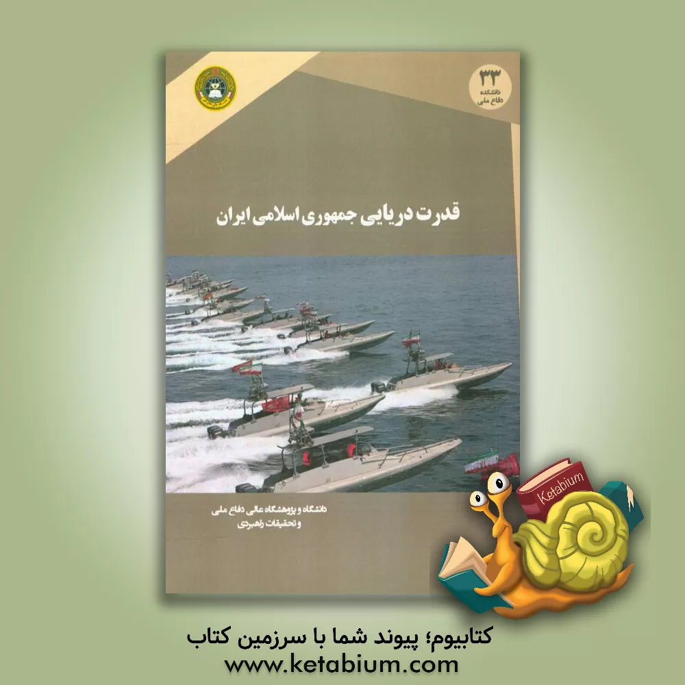 کتاب قدرت دریایی جمهوری اسلامی ایران (ابعاد و مولفه ها) اثر احمد کریمی