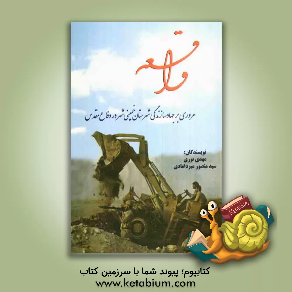 کتاب واقعه: مروری بر جهاد سازندگی شهرستان خمینی شهر در دفاع مقدس اثر مهدی نوری