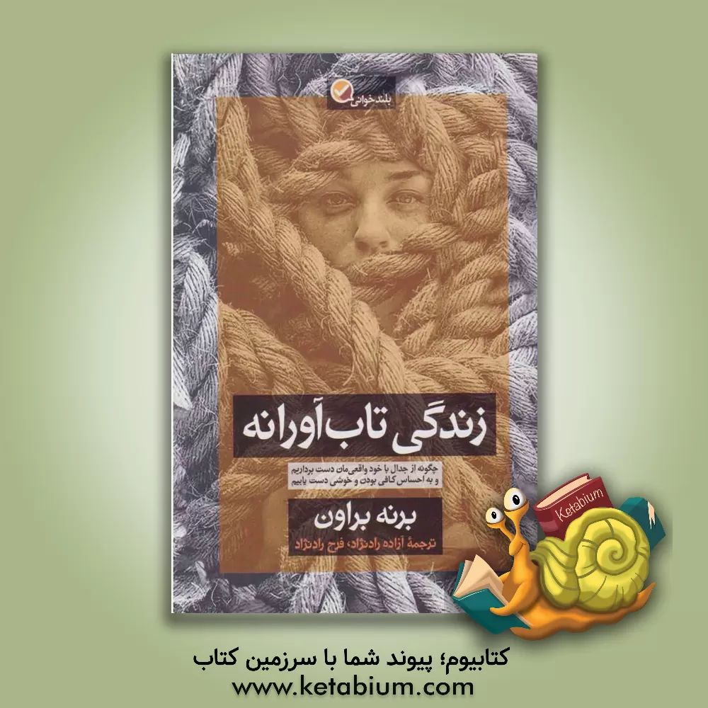 کتاب واقعی شدن با شرم - تاب آوری: سفر از "مردم چه فکری خواهند کرد" به "احساس کافی بودن" اثر سی‌برنی براون
