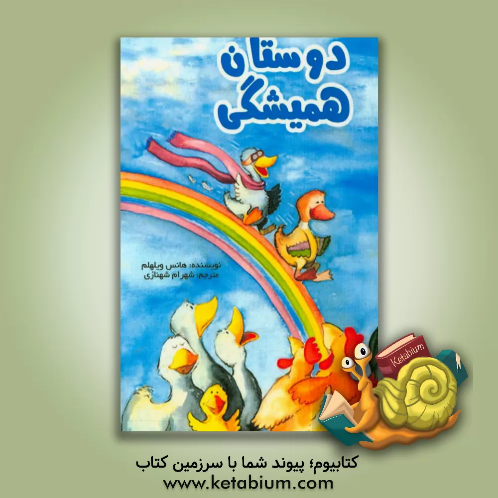 کتاب دوستان همیشگی اثر هانس ویلهلم