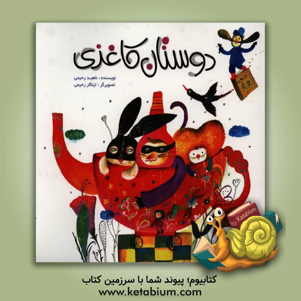 کتاب دوستان کاغذی اثر ناهید رحیمی