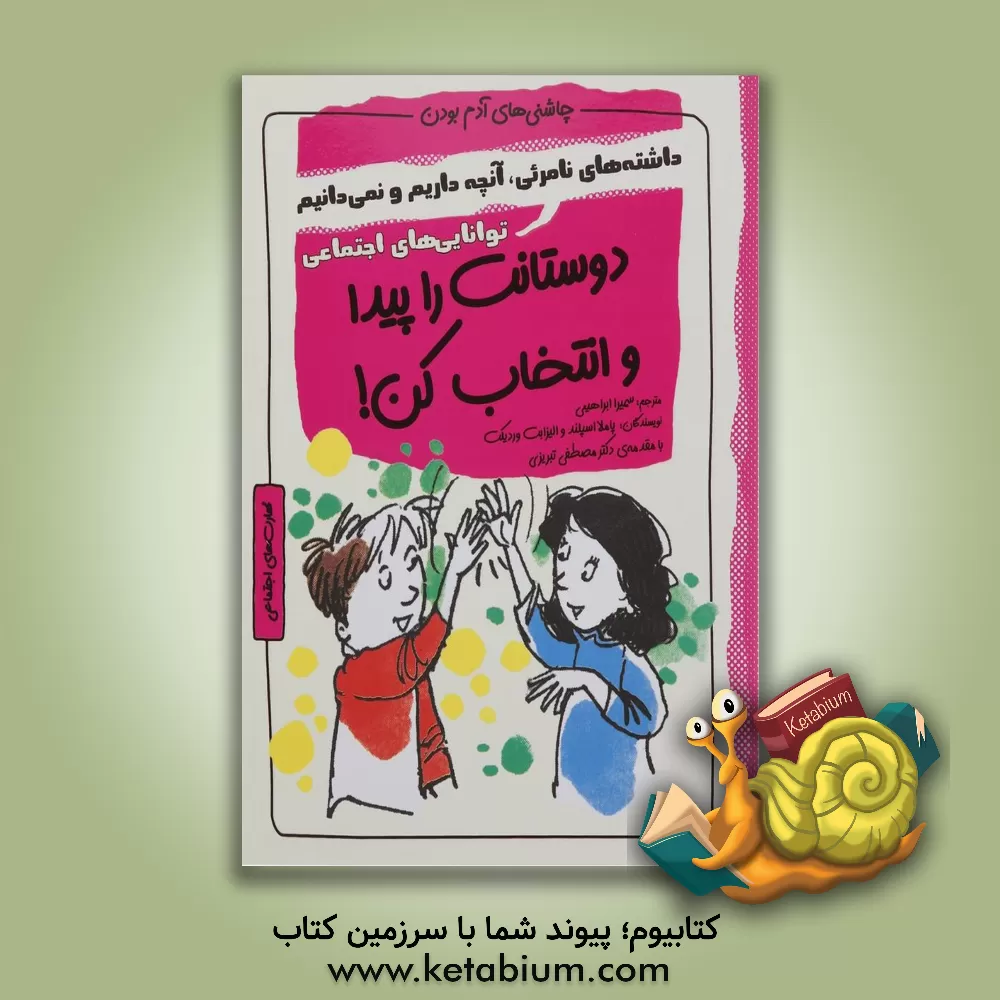 کتاب دوستانت را پیدا و انتخاب کن: دارایی های نامریی، آنچه داری و نمی دانی، شایستگی های اجتماعی اثر پاملا اسپلند