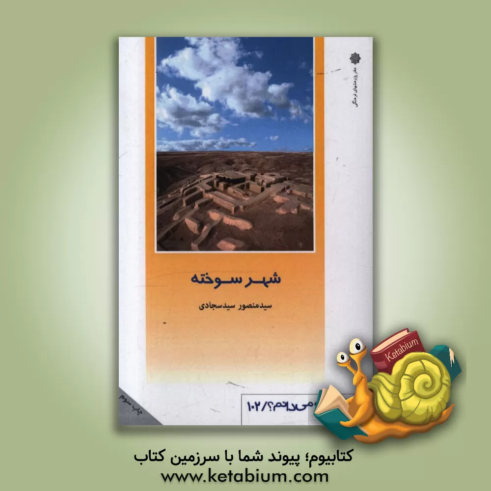 کتاب شهر سوخته اثر سیدمنصور سیدسجادی