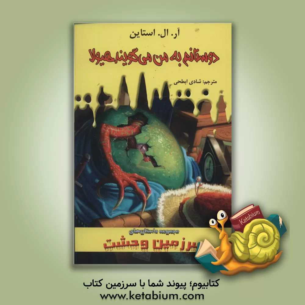 کتاب دوستانم به من می گویند هیولا اثر آر.ال. استاین