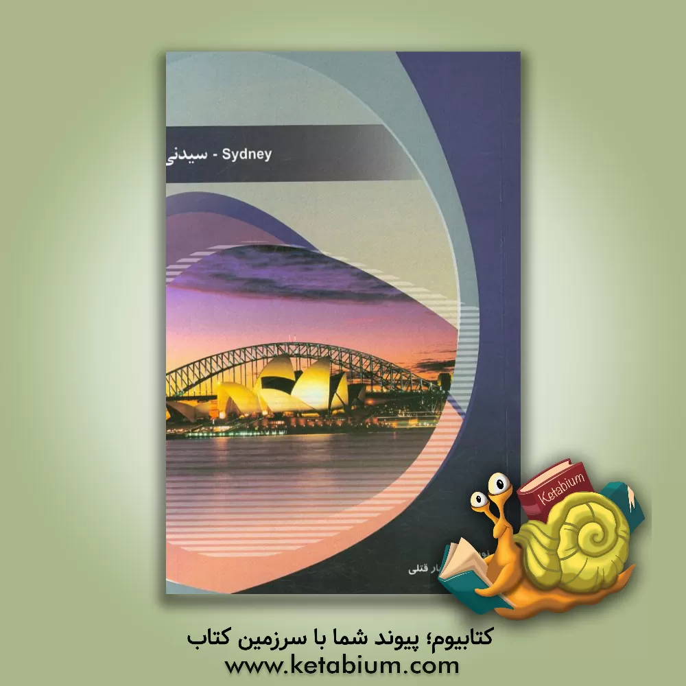 کتاب شهر سیدنی |اثر یاسمین افشارقتلی