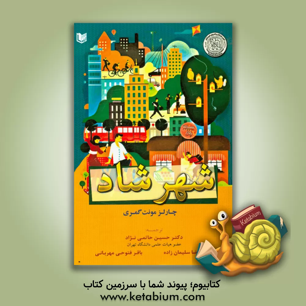 کتاب شهر شاد: دگرگون کردن زندگی هایمان از طریق طراحی شهری |اثر چارلز مونتگمری