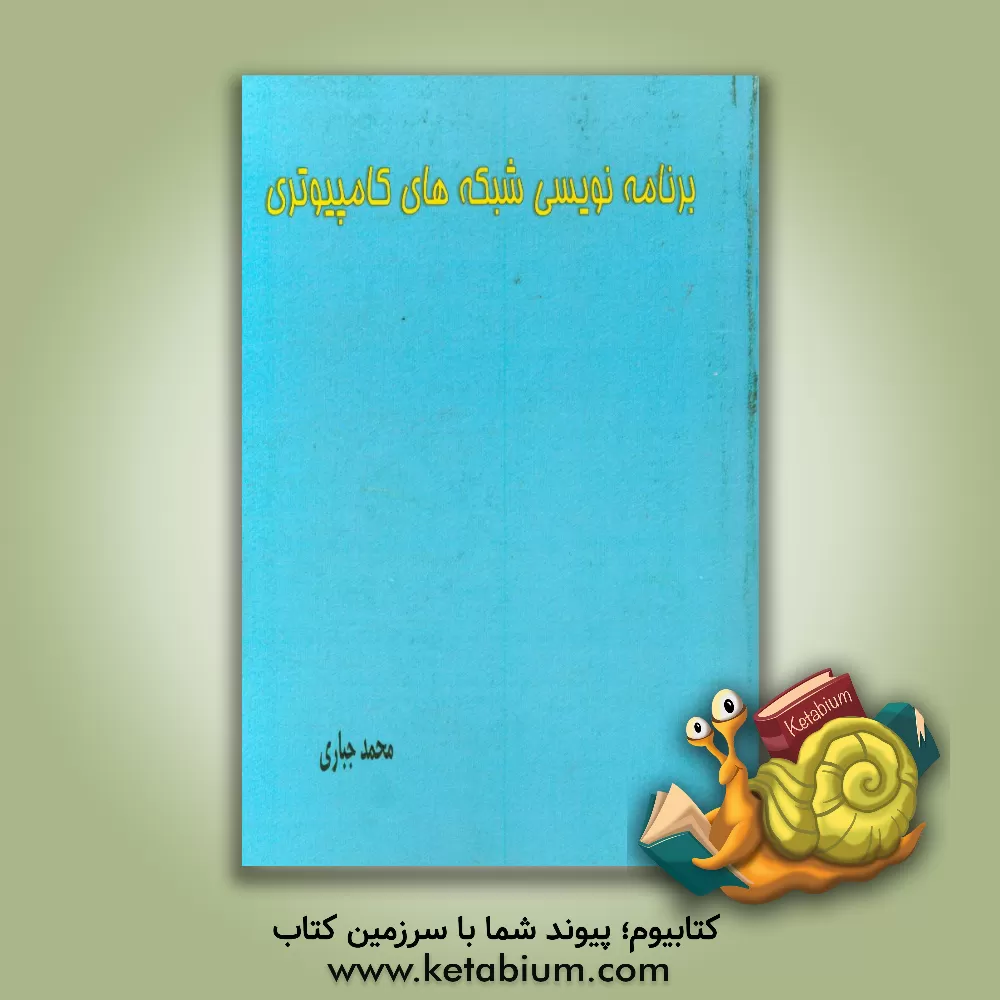 کتاب برنامه نویسی شبکه های کامپیوتری اثر محمد جباری