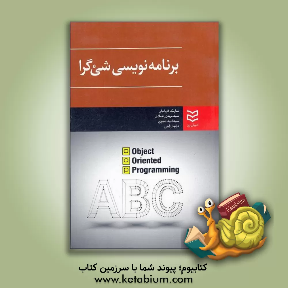کتاب برنامه نویسی شی گرا = Object oriented programming اثر داود رفیعی