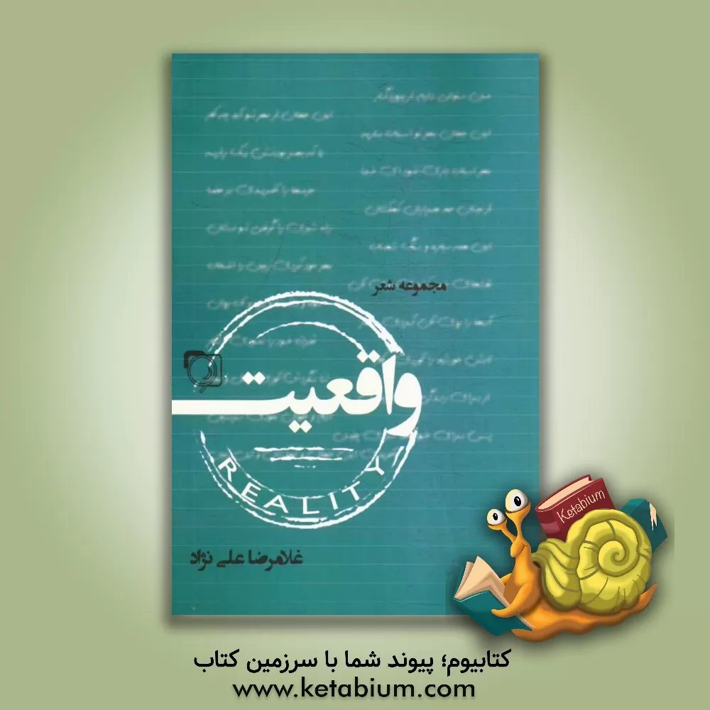 کتاب واقعیت اثر غلامرضا علی‌نژاد