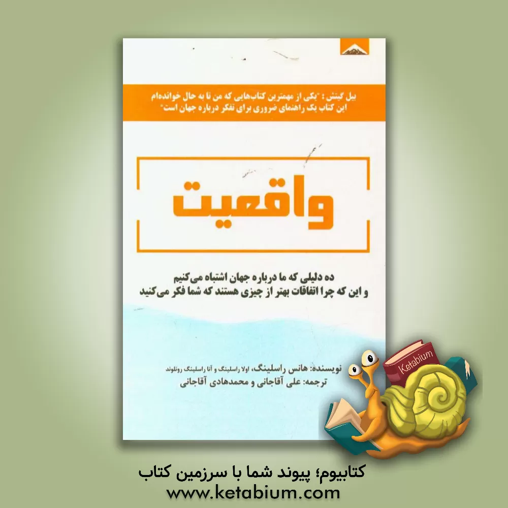 کتاب واقعیت اثر هانس روسلینگ