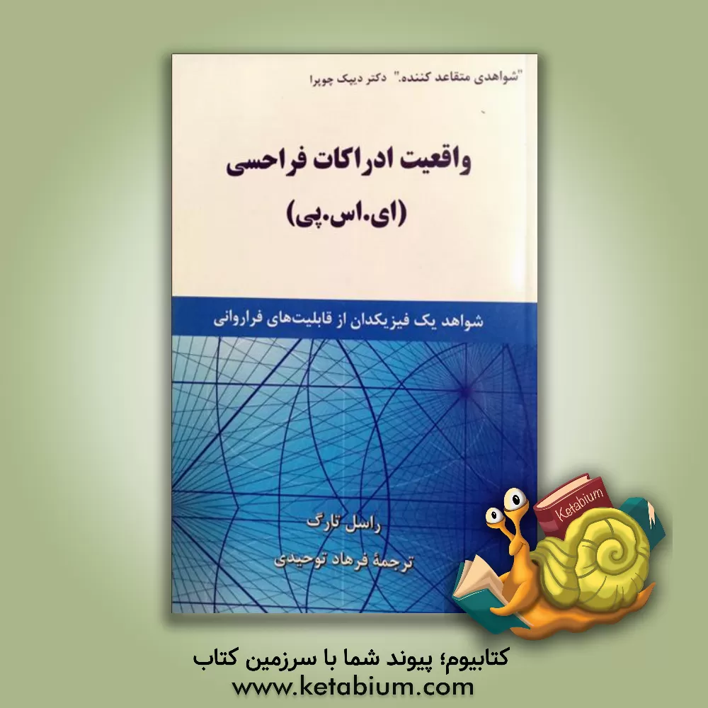 کتاب واقعیت ادراکات فراحسی: شواهد یک فیزیک دان از قابلیت های فراروانی اثر راسل تارک