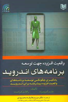 کتاب واقعیت افزوده جهت توسعه برنامه های اندروید (یادگیری چگونگی توسعه برنامه های واقعیت افزوده پیشرفته برای اندروید اثر مریم طایفه‌محمودی