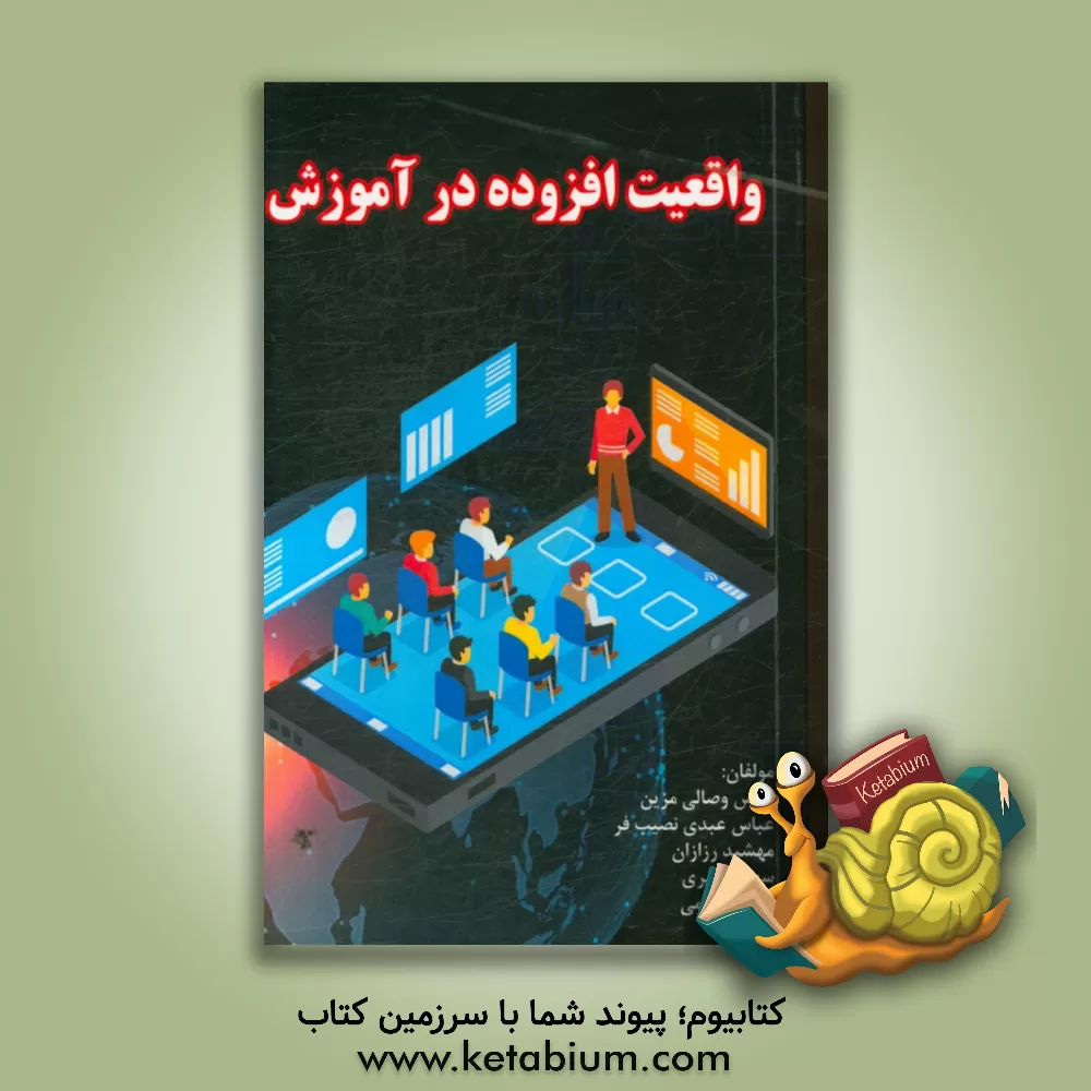 کتاب واقعیت افزوده در آموزش |اثر عباس عبدی نصیب فر