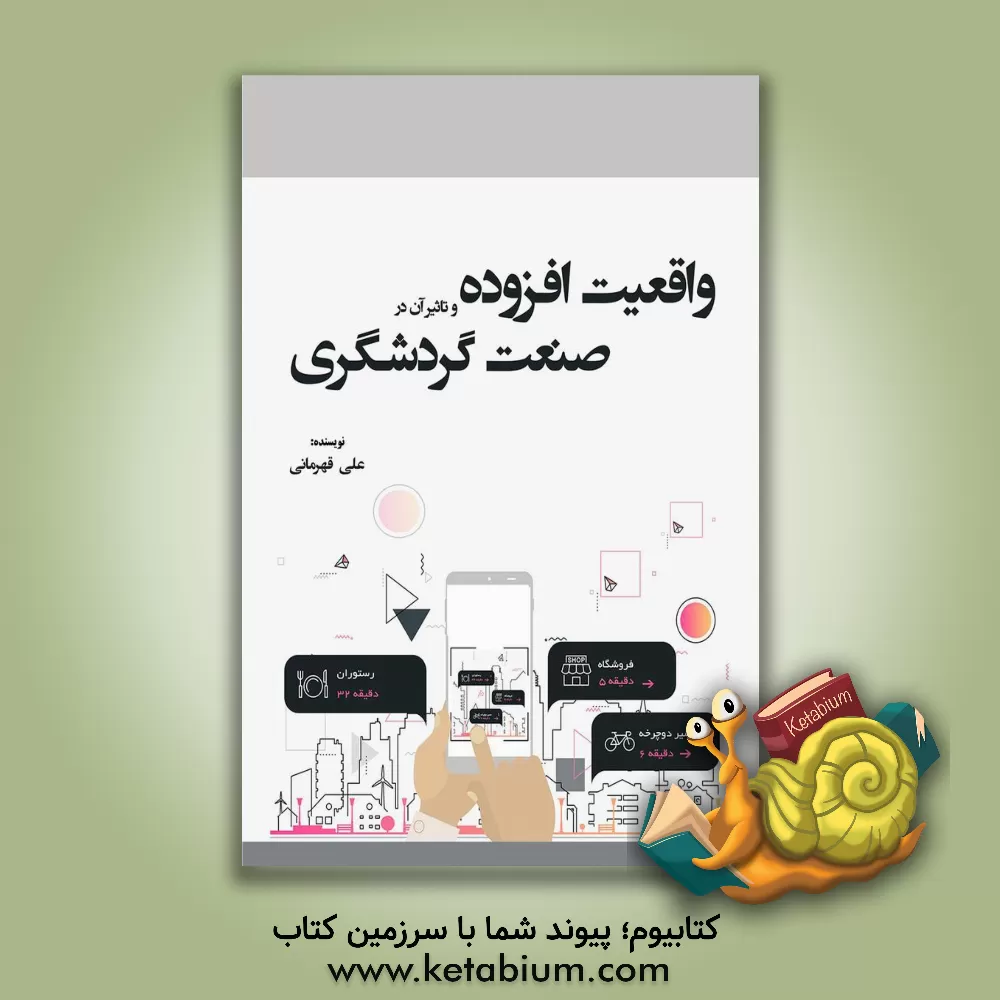 کتاب واقعیت افزوده و تاثیر آن در صنعت گردشگری (جذب گردشگر با واقعیت افزوده) |اثر علی قهرمانی