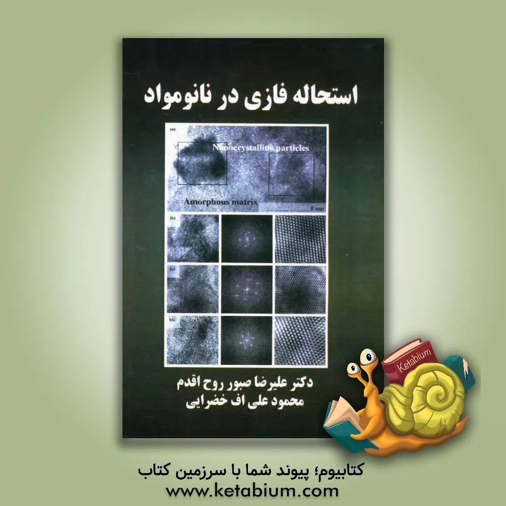 کتاب استحاله فازی در نانومواد اثر محمودعلی‌اف خضرایی